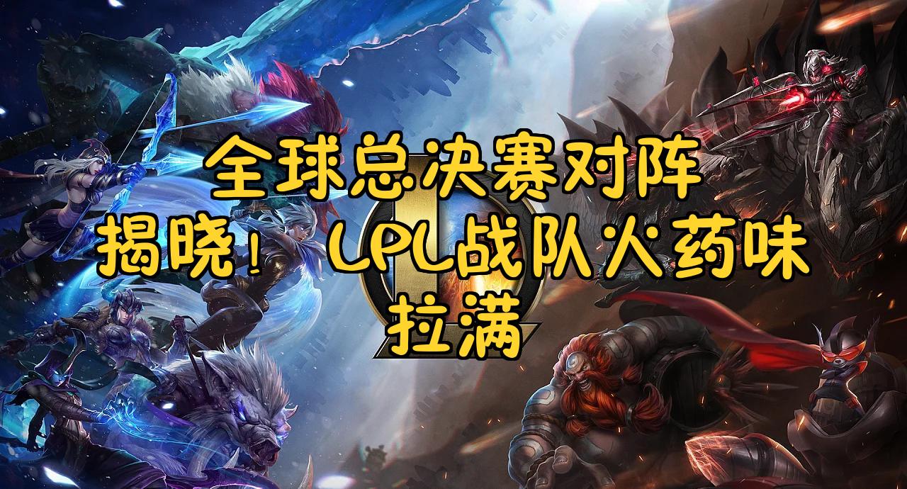 包含FNC血洗BLG，Inspired操刀奇招英雄翻盘激烈交锋2025世界赛，锁定晋级资格的词条